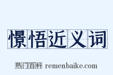 憬悟近义词是什么意思的图片